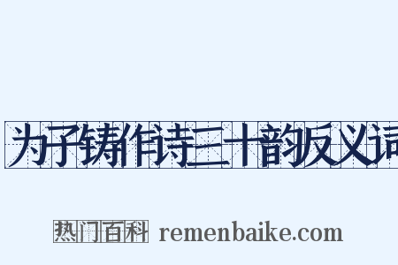 为子铸作诗三十韵反义词是什么意思的图片